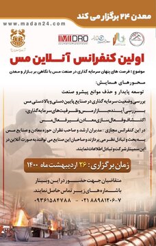 نخستین کنفرانس آنلاین مس برگزار می شود