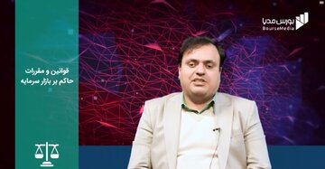 قوانین و مقررات حاکم بر بازار سرمایه