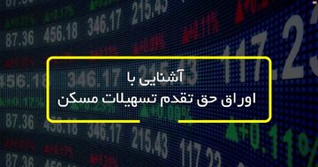 آشنایی با اوراق حق تقدم تسهیلات مسکن