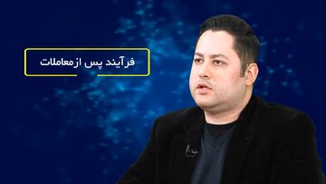 فرآیند پس از معاملات در بازار سرمایه