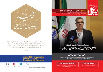 شماره ۲۸ دوماهنامه پیام اقتصادی بورس کالا