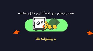 آشنایی با معاملات آتی واحدهای صندوق های سرمایه گذاری طلا