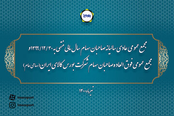 مجمع عمومی عادی سالانه و فوق العاده بورس کالا برگزار می شود