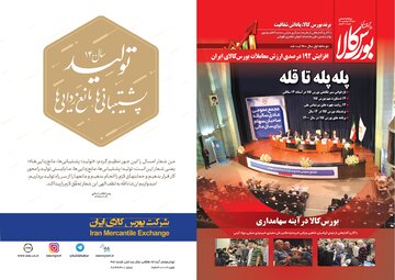 شماره ۲۹ دوماهنامه پیام اقتصادی بورس کالا