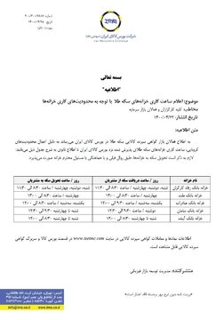 ساعت کاری خزانه های سکه طلا با توجه به محدودیت های کاری خزانه ها اعلام شد