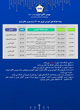 برگزاری ۶ دوره آموزشی بورس کالا در شهریور ماه ۱۴۰۰