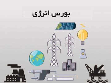 بورس انرژی میزبان عرضه انواع فرآورده هیدروکربوری