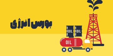 عرضه محصول ۳ شرکت در بورس انرژی