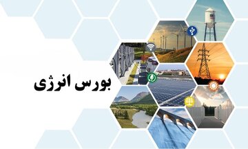 نگاهی به عرضه های امروز بورس انرژی