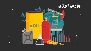 بورس انرژی ایران میزبان عرضه انواع فرآورده هیدروکربوری