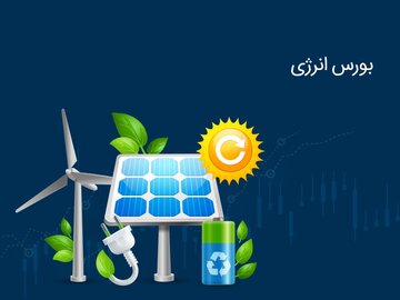 عرضه ۱۳۰ هزار کیلووات ساعت برق در بازار فیزیکی بورس انرژی