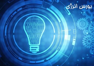 عرضه ۴۶ هزار کیلووات ساعت برق در بورس انرژی