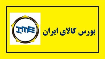 ارتباط مستقیم رشد معاملات بورس کالا با رونق تولید و کسب و کار 