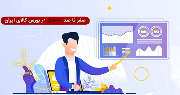 صفر تا صد خرید و فروش سیمان از بورس کالا+صوت