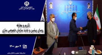 تکریم و معارفه روسای پیشین و جدید سازمان خصوصی سازی