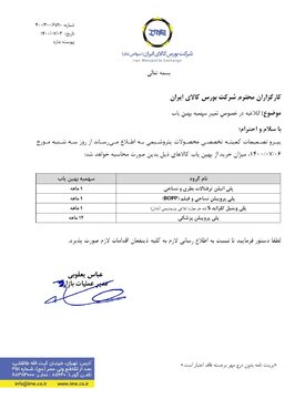 ابلاغیه درخصوص تغییر سهمیه بهین یاب