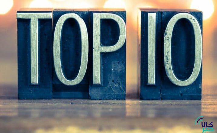 10 شرکت برتر