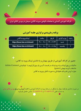 کارگاه آموزشی معاملات گواهی سپرده سیمان برگزار می شود