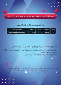 چهارمین کارگاه آموزشی «معاملات گواهی سپرده سیمان» برگزار می شود