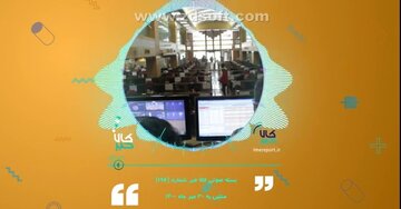 بسته صوتی کالاخبر (شماره ۱۹۷) منتهی به ۳۰ مهر ماه ۱۴۰۰