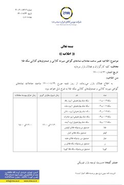 تغییر ساعت معاملات گواهی سپرده و صندوق های سکه طلا