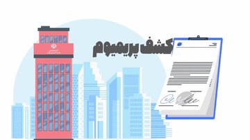 اعلام مزایای قراردادهای کشف پریمیوم در بورس کالا