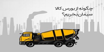 چگونه از بازار فیزیکی بورس کالا سیمان بخریم؟