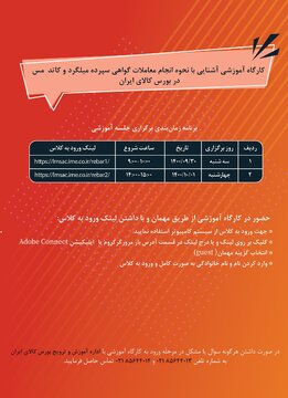 کارگاه آشنایی با معاملات گواهی سپرده میلگرد و کاتد مس در بورس کالا برگزار می شود