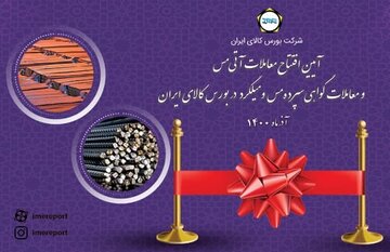 ۳ آیین افتتاح در بورس کالا را آنلاین تماشا کنید