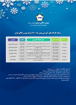 برگزاری ۶ دوره آموزشی بورس کالا در بهمن ماه ۱۴۰۰