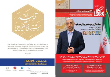 شماره ۳۱ دوماهنامه پیام اقتصادی بورس کالا