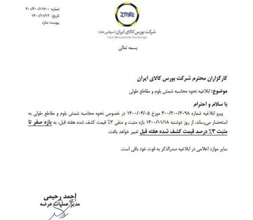 ابلاغ نحوه محاسبه قیمت شمش بلوم و مقاطع طولی