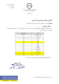 ابلاغیه بورس کالا درخصوص تغییر ساعت آغاز تالارهای معاملاتی