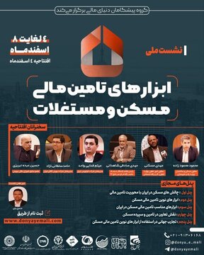 نشست ملی ابزارهای تأمین مالی مسکن و مستغلات برگزار می شود