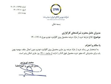 ابلاغ شرایط خرید از مازاد عرضه ورق گالوانیزه خودرو