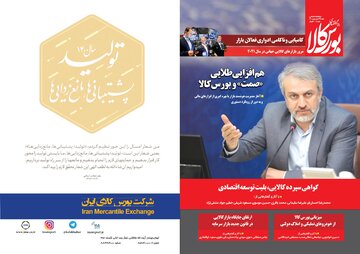 شماره ۳۲ دوماهنامه پیام اقتصادی بورس کالا