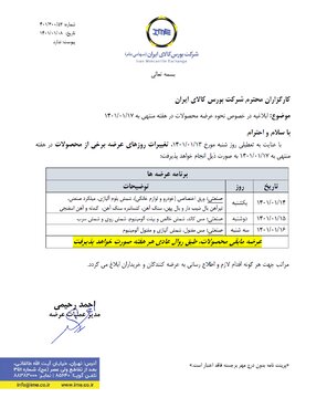 زمان بندی عرضه های بورس کالا در هفته آینده اعلام شد