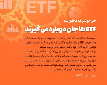 ETFها جان دوباره می‌گیرند
