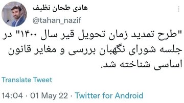 مخالفت شورای نگهبان با قیر تهاتری