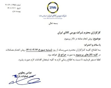 روش انجام معاملات در تالار پریمیوم اعلام شد