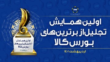 همایشی برای تجلیل از شایسته‌ترین ها در بورس کالا