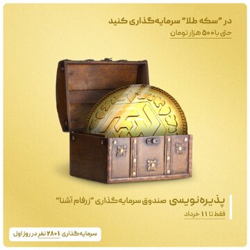  پذیره‌نویسی جدیدترین صندوق سرمایه‌گذاری طلا