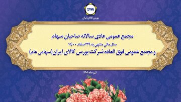 مجمع عمومی عادی سالانه و فوق العاده بورس کالا برگزار می شود