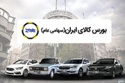 خودرو در بورس کالا با قیمت منصفانه تری به مصرف کننده میرسد