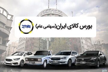 ۱۳ هزار و ۲۵۰ دستگاه خودرو  در بورس کالا عرضه می شود