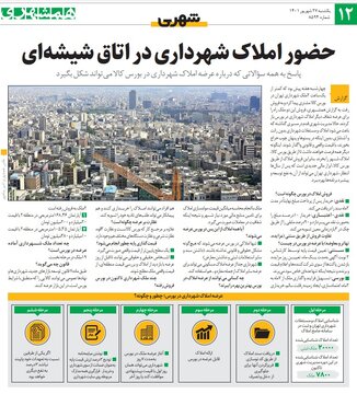 هر آنچه باید درباره بورسی شدن املاک شهرداری بدانیم