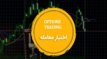 سرمایه‌گذاران در بازار آتی و اختیار معامله سنگ تمام گذاشتند