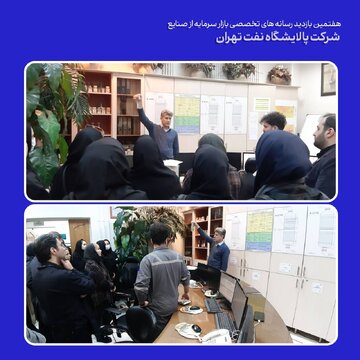 بازدید خبرنگاران حوزه بورس و بازار سرمایه از شرکت پالایش نفت تهران