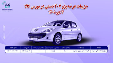 عرضه ۲۰۰۰ دستگاه پژو ۲۰۷ دستی در بورس کالا