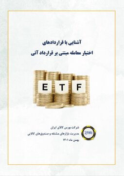 بروشور آشنایی با قراردادهای اختیار آتی